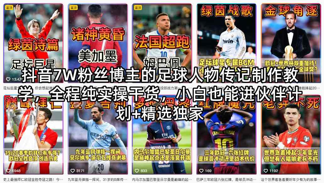 抖音7W粉丝博主的足球人物传记制作教学，全程纯实操干货，小白也能进伙伴计划+精选独家客创社区-专注互联网轻资产资源整合与分享客创社区-专注互联网轻资产资源整合与分享