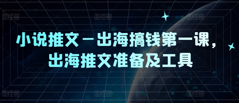 小说推文—出海搞钱第一课，出海推文准备及工具客创社 - 专注互联网轻资产创业及网络项目资源整合与分享客创社 - 专注互联网轻资产创业及网络项目资源整合与分享