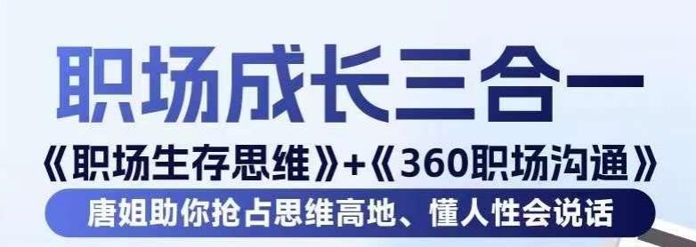 职场生存思维+360职场沟通，助你抢占思维高地，懂人性会说话客创社 - 专注互联网轻资产创业及网络项目资源整合与分享客创社 - 专注互联网轻资产创业及网络项目资源整合与分享