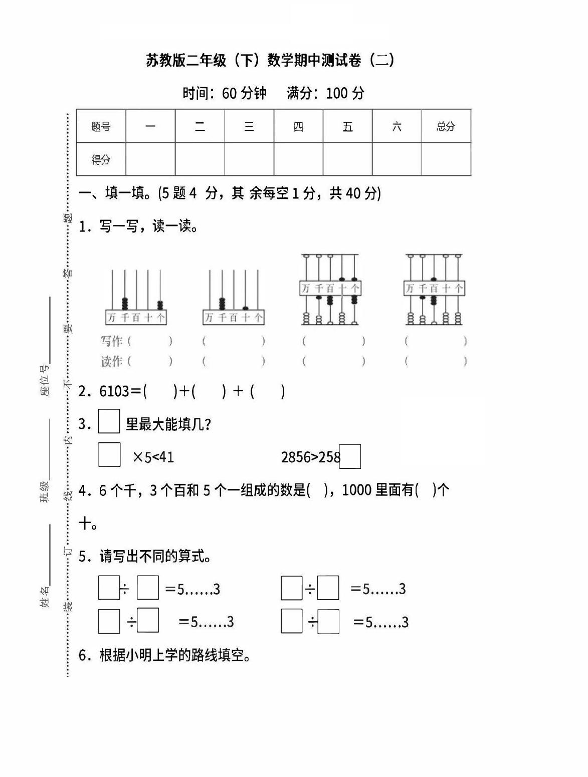 二下苏教版数学期中考试试卷-6客创社 - 专注互联网轻资产创业及网络项目资源整合与分享客创社 - 专注互联网轻资产创业及网络项目资源整合与分享