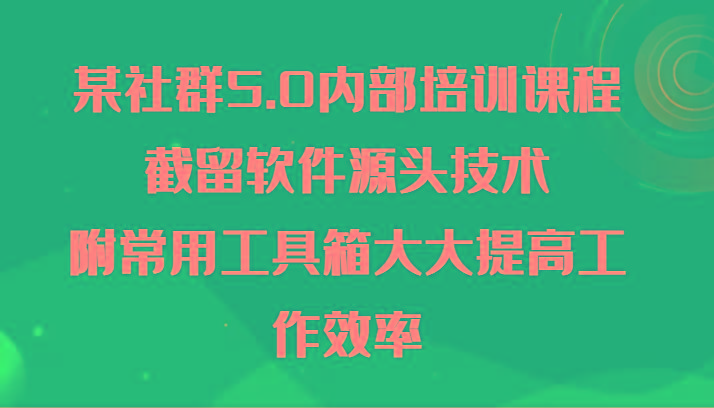 某社群5.0内部培训课程，截留软件源头技术，附常用工具箱大大提高工作效率客创社 - 专注互联网轻资产创业及网络项目资源整合与分享客创社 - 专注互联网轻资产创业及网络项目资源整合与分享