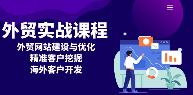 外贸实战课程：外贸网站建设与优化，精准客户挖掘，海外客户开发客创社 - 专注互联网轻资产创业及网络项目资源整合与分享客创社 - 专注互联网轻资产创业及网络项目资源整合与分享