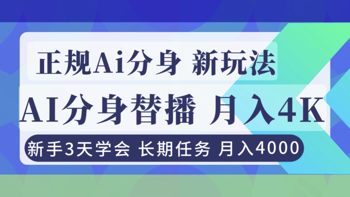 正规Ai分身直播，月入4000+，新手3天学会！客创社区-专注互联网轻资产资源整合与分享客创社区-专注互联网轻资产资源整合与分享