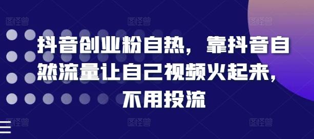 抖音创业粉自热，靠抖音自然流量让自己视频火起来，不用投流客创社 - 专注互联网轻资产创业及网络项目资源整合与分享客创社 - 专注互联网轻资产创业及网络项目资源整合与分享