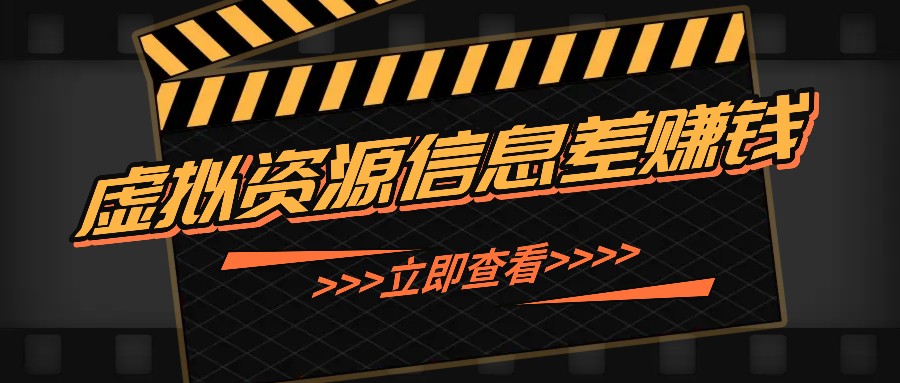 利用信息差操作虚拟资源，0基础小白也能操作，每天轻松收益50-100+客创社 - 专注互联网轻资产创业及网络项目资源整合与分享客创社 - 专注互联网轻资产创业及网络项目资源整合与分享