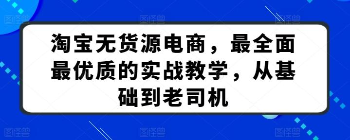 淘宝无货源电商，最全面最优质的实战教学，从基础到老司机客创社 - 专注互联网轻资产创业及网络项目资源整合与分享客创社 - 专注互联网轻资产创业及网络项目资源整合与分享
