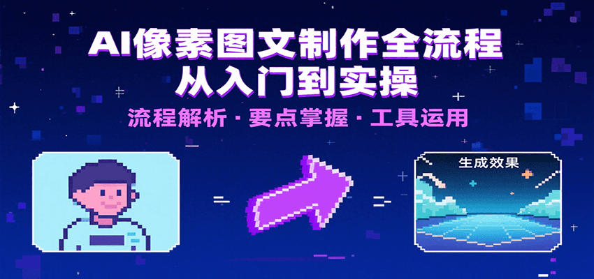 AI像素图文制作全流程：内容要点、文案选择及所用工具，助你快速入局-客创社 - 专注互联网轻资产创业及网络项目资源整合与分享客创社-免费且强大的项目分享网站！