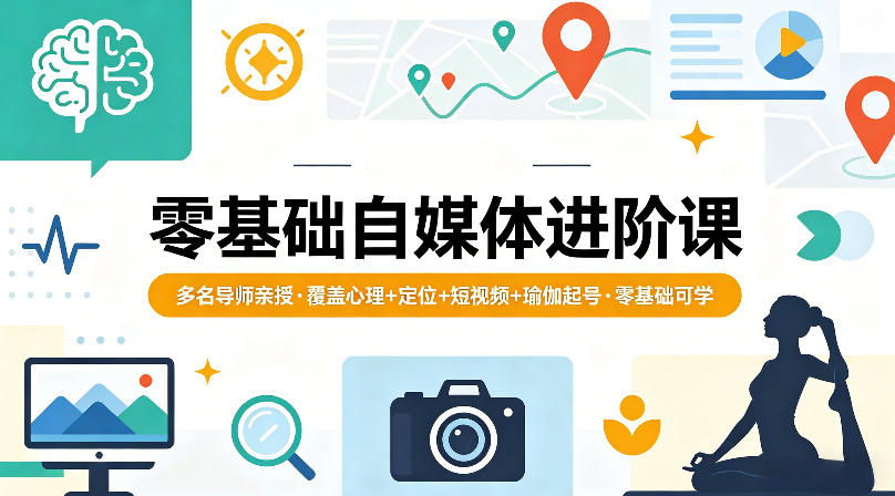 零基础自媒体进阶课，多名导师亲授，覆盖心理+定位+短视频+瑜伽起号，零基础可学客创社区-专注互联网轻资产资源整合与分享客创社区-专注互联网轻资产资源整合与分享