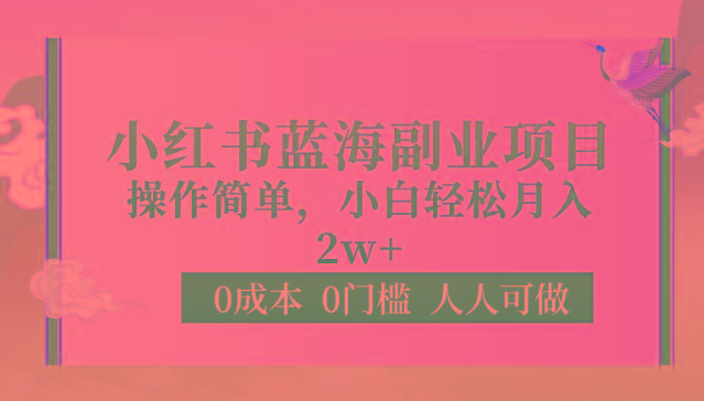0成本0门槛小红书蓝海副业项目，操作简单，小白轻松月入2W客创社 - 专注互联网轻资产创业及网络项目资源整合与分享客创社 - 专注互联网轻资产创业及网络项目资源整合与分享