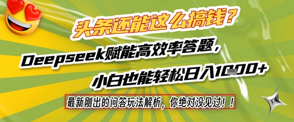 头条还能这么搞钱？最新刚出的问答玩法解析，你绝对没见过！Deepseek赋能高效率答题，小白也能轻松日入1k+-客创社 - 专注互联网轻资产创业及网络项目资源整合与分享客创社-免费且强大的项目分享网站！