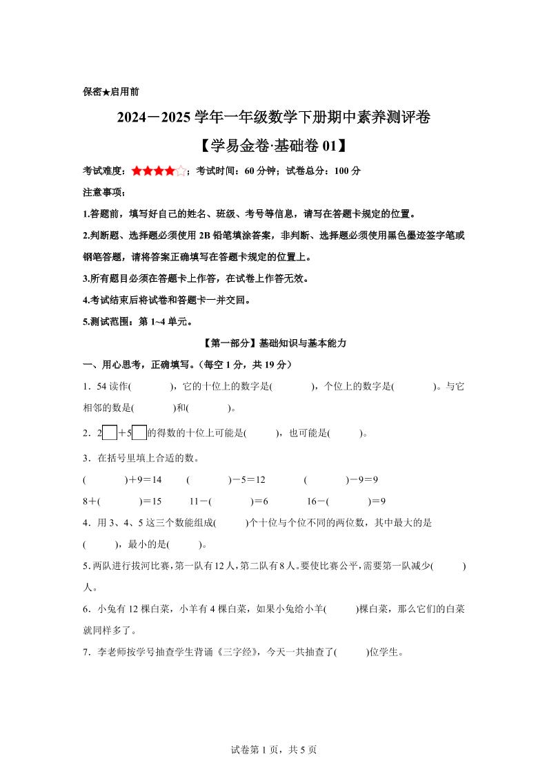 2024-2025学年沪教版一年级下册期中素养测评数学试卷（基础卷01）客创社 - 专注互联网轻资产创业及网络项目资源整合与分享客创社 - 专注互联网轻资产创业及网络项目资源整合与分享