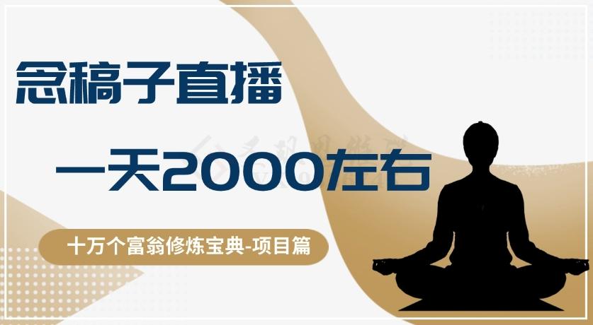 十万个富翁修炼宝典之3.念稿子直播，一天2000左右客创社 - 专注互联网轻资产创业及网络项目资源整合与分享客创社 - 专注互联网轻资产创业及网络项目资源整合与分享