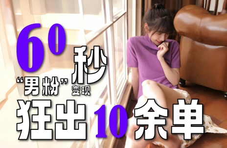 2～3分钟制作1个作品，60秒狂出10余单，这次更新的“男粉”变现玩法超暴利、超耐造、超轻松-客创社 - 专注互联网轻资产创业及网络项目资源整合与分享客创社-免费且强大的项目分享网站！
