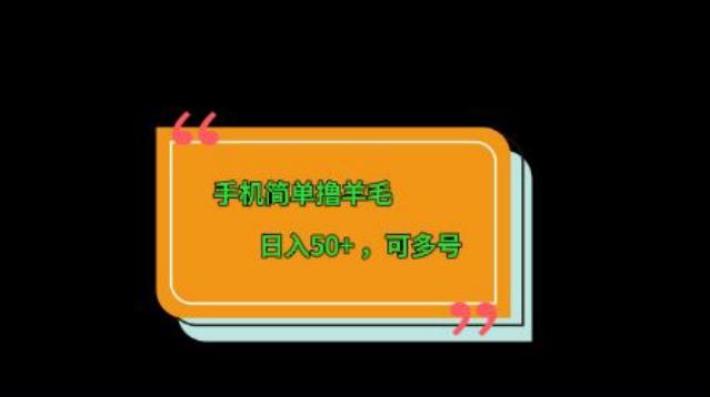 手机简单撸羊毛、日入50+，可多号客创社 - 专注互联网轻资产创业及网络项目资源整合与分享客创社 - 专注互联网轻资产创业及网络项目资源整合与分享