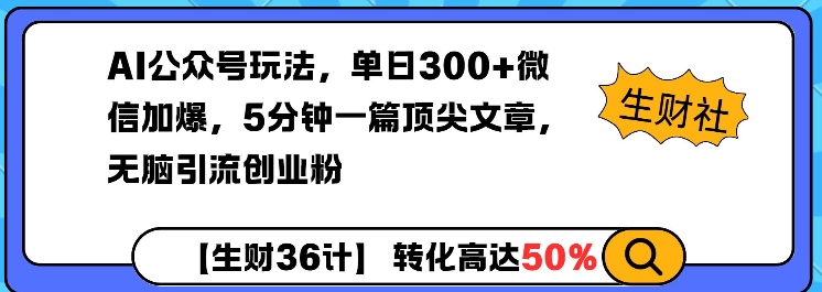 AI公众号玩法，单日300+微信加爆，5分钟一篇顶尖文章无脑引流创业粉客创社 - 专注互联网轻资产创业及网络项目资源整合与分享客创社 - 专注互联网轻资产创业及网络项目资源整合与分享