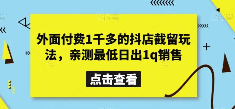 外面付费1千多的抖店截留玩法，亲测最低日出1q销售【揭秘】客创社 - 专注互联网轻资产创业及网络项目资源整合与分享客创社 - 专注互联网轻资产创业及网络项目资源整合与分享