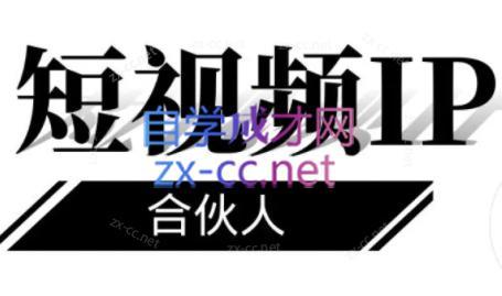 铭则老师·短视频IP合伙人(更新24年)客创社区-专注互联网轻资产资源整合与分享客创社区-专注互联网轻资产资源整合与分享