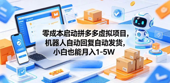 零成本启动拼多多虚拟项目，机器人自动回复自动发货，小白也能月入1-5W【揭秘】客创社区-专注互联网轻资产资源整合与分享客创社区-专注互联网轻资产资源整合与分享