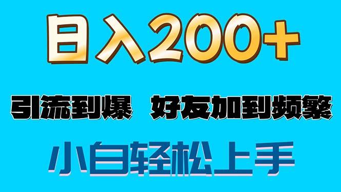 s粉变现玩法，一单200+轻松日入1000+好友加到屏蔽客创社 - 专注互联网轻资产创业及网络项目资源整合与分享客创社 - 专注互联网轻资产创业及网络项目资源整合与分享