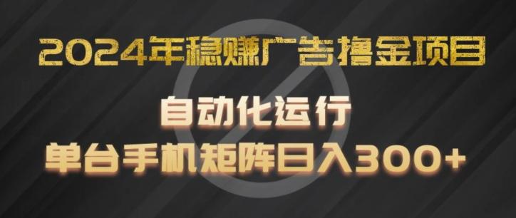 2024年稳赚广告撸金项目，全程自动化运行，单台手机就可以矩阵操作，日入300+【揭秘】客创社 - 专注互联网轻资产创业及网络项目资源整合与分享客创社 - 专注互联网轻资产创业及网络项目资源整合与分享