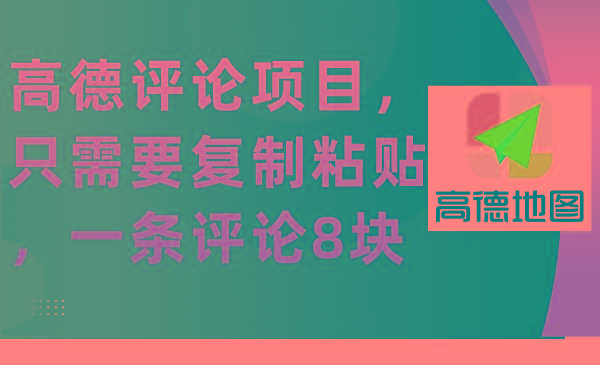 (9306期)高德评论项目，只需要复制粘贴，一条评论8块客创社 - 专注互联网轻资产创业及网络项目资源整合与分享客创社 - 专注互联网轻资产创业及网络项目资源整合与分享