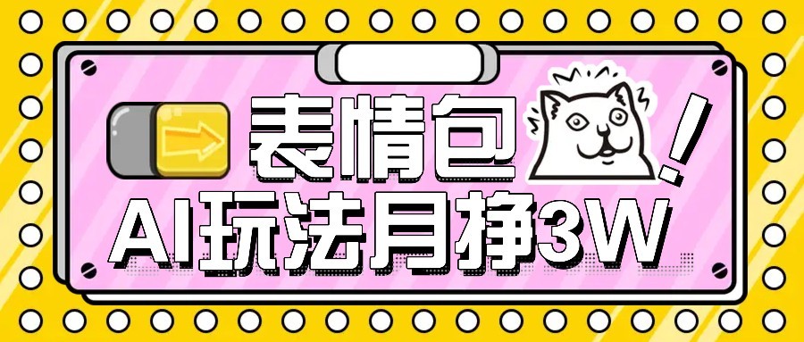 AI表情包新玩法，扣子工作流一键生成，多种变现方式，手把手教你月入30000+-客创社 - 专注互联网轻资产创业及网络项目资源整合与分享客创社-免费且强大的项目分享网站！