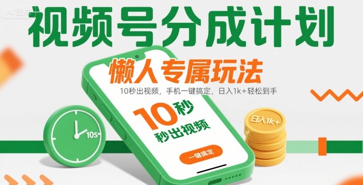 视频号分成计划懒人专属玩法：10 秒出视频，手机一键搞定，日入1k+ 轻松到手【揭秘】-客创社 - 专注互联网轻资产创业及网络项目资源整合与分享客创社-免费且强大的项目分享网站！
