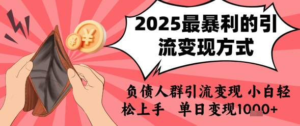 2025年最暴利的引流变现方式，负债人群引流变现，小白轻松上手，日入1k-客创社 - 专注互联网轻资产创业及网络项目资源整合与分享客创社-免费且强大的项目分享网站！