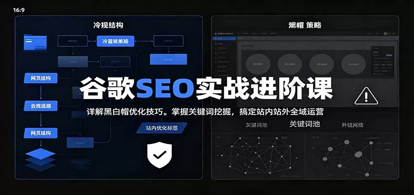2026谷歌SEO实战进阶课：详解黑白帽优化技巧，掌握关键词挖掘，搞定站内站外全域运营星享资源网星享资源网