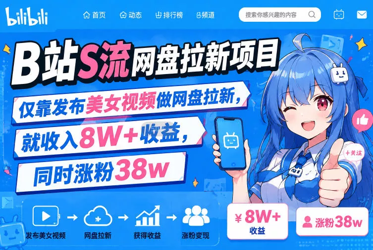 B站S流网盘拉新项目，仅靠发布美女视频做网盘拉新，就收入8W+收益，同时涨粉38w 《鱼见海科技》-鱼见海资源网-免费PHP网站源码模板,插件软件网创AI智能体资源分享平台！