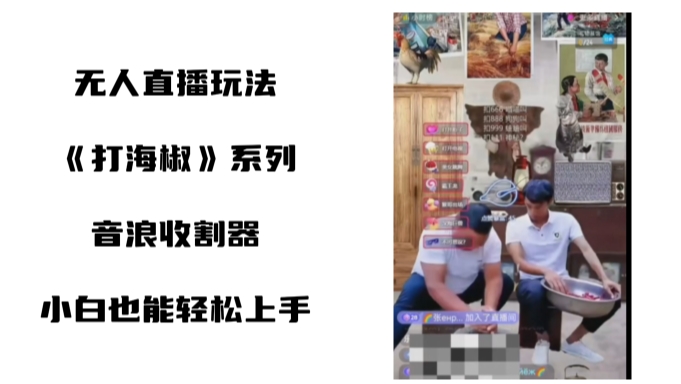 打海椒无人直播整蛊项目，小白轻松上手撸音浪收割器客创社 - 专注互联网轻资产创业及网络项目资源整合与分享客创社 - 专注互联网轻资产创业及网络项目资源整合与分享