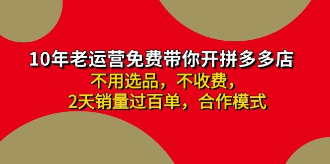 拼多多-合作开店日入4000+两天销量过百单，无学费、老运营教操作、小白…客创社 - 专注互联网轻资产创业及网络项目资源整合与分享客创社 - 专注互联网轻资产创业及网络项目资源整合与分享