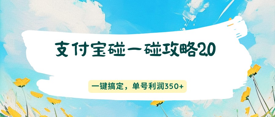支付宝碰一碰攻略2.0，一键搞定，单号利润350+客创社区-专注互联网轻资产资源整合与分享客创社区-专注互联网轻资产资源整合与分享