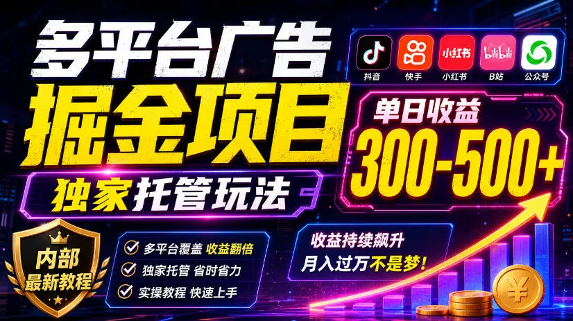 多平台广告掘金项目，独家托管玩法，一天300-500+，内部最新教程【揭秘】-鱼见海资源网-免费PHP网站源码模板,插件软件网创AI智能体资源分享平台！
