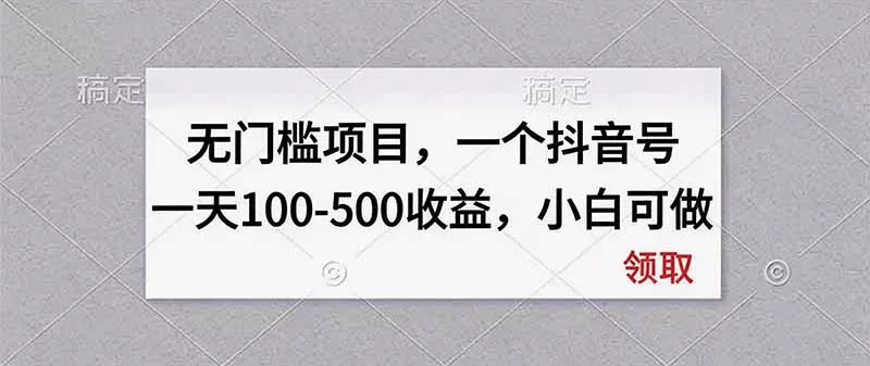 无门槛项目，一个抖音号一天100-500收益，小白可做客创社区-专注互联网轻资产资源整合与分享客创社区-专注互联网轻资产资源整合与分享