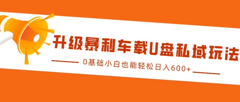 升级暴利车载U盘私域玩法，0基础小白也能轻松日入多张【揭秘】客创社 - 专注互联网轻资产创业及网络项目资源整合与分享客创社 - 专注互联网轻资产创业及网络项目资源整合与分享