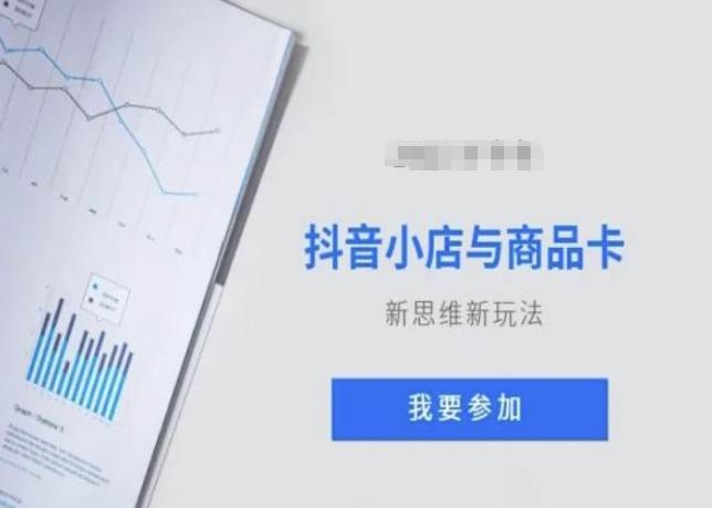 抖音小店与商品卡新思维视频教学新玩法客创社 - 专注互联网轻资产创业及网络项目资源整合与分享客创社 - 专注互联网轻资产创业及网络项目资源整合与分享