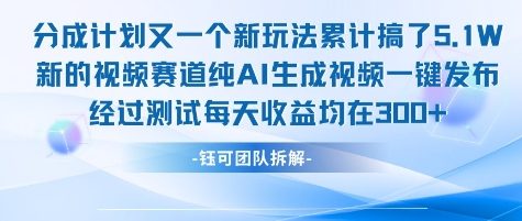 不剪辑不露脸 分成计划新玩法，实测每天收益在3张+左右 新的视频赛道纯AI生成视频-客创社 - 专注互联网轻资产创业及网络项目资源整合与分享客创社-免费且强大的项目分享网站！