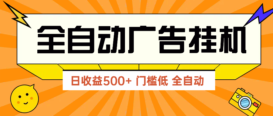 广告联盟玩法2025年最新玩法 单机500+实操分享 无门槛 见效快客创社 - 专注互联网轻资产创业及网络项目资源整合与分享客创社 - 专注互联网轻资产创业及网络项目资源整合与分享