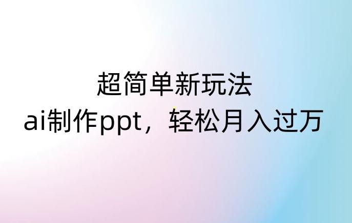 超简单新玩法，靠ai制作PPT，几分钟一个作品，小白也可以操作，月入过万【揭秘】客创社 - 专注互联网轻资产创业及网络项目资源整合与分享客创社 - 专注互联网轻资产创业及网络项目资源整合与分享