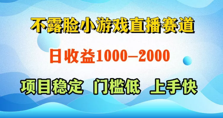 不露脸小游戏直播赛道，日收益500-1k+，可全自动AI玩，可脚本玩，可真人玩，项目稳定，上手快【揭秘】客创社区-专注互联网轻资产资源整合与分享客创社区-专注互联网轻资产资源整合与分享
