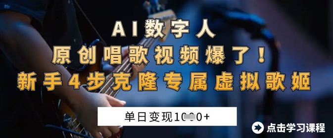 AI数字人原创唱歌视频爆了，单日变现1k，新手4步克隆专属虚拟歌姬客创社 - 专注互联网轻资产创业及网络项目资源整合与分享客创社 - 专注互联网轻资产创业及网络项目资源整合与分享