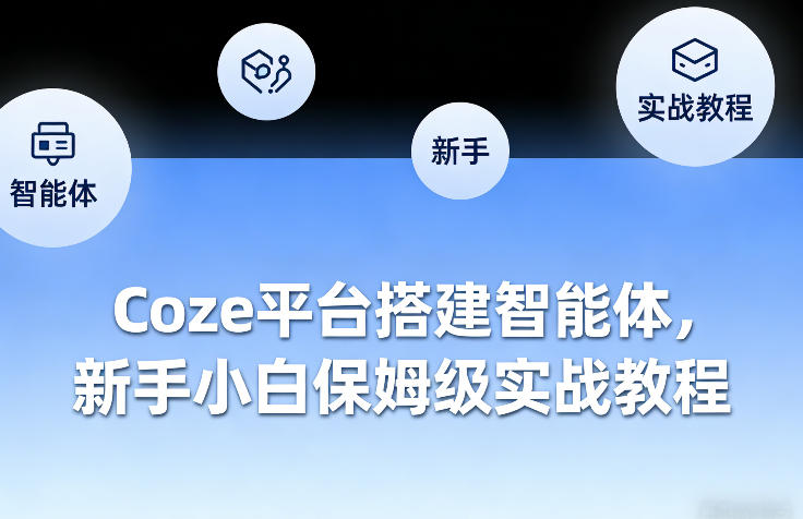 Coze平台搭建智能体，新手小白保姆级实战教程-云动网创-专注网络创业项目推广与实战，致力于打造一个高质量的网络创业搞钱圈子。