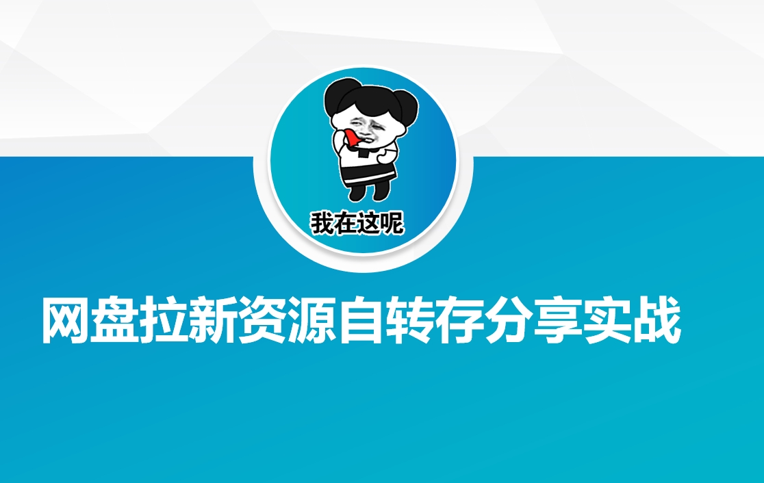 网盘拉新资源自动转存分享实战-客创社 - 专注互联网轻资产创业及网络项目资源整合与分享客创社-免费且强大的项目分享网站！