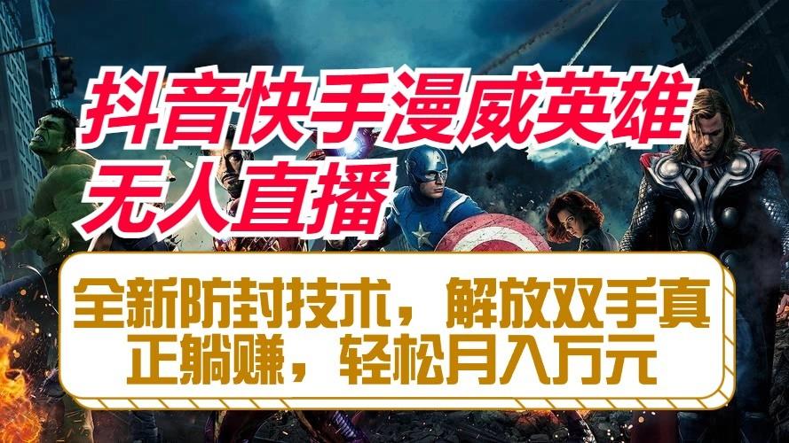 抖音快手漫威英雄无人直播，全新防封技术，解放双手真正躺赚，轻松月入万元客创社 - 专注互联网轻资产创业及网络项目资源整合与分享客创社 - 专注互联网轻资产创业及网络项目资源整合与分享