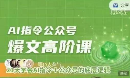 Ai指令公众号高阶课，学会ai指令+公众号的底层逻辑客创社 - 专注互联网轻资产创业及网络项目资源整合与分享客创社 - 专注互联网轻资产创业及网络项目资源整合与分享