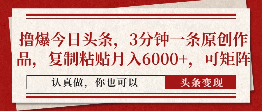 撸爆今日头条，3分钟一条原创作品，复制粘贴月入6000+，可矩阵客创社 - 专注互联网轻资产创业及网络项目资源整合与分享客创社 - 专注互联网轻资产创业及网络项目资源整合与分享