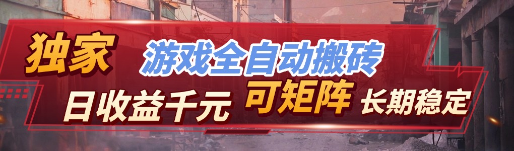 【独家技术】游戏全自动搬砖变现，日收益千元，可矩阵，长期稳定！客创社区-专注互联网轻资产资源整合与分享客创社区-专注互联网轻资产资源整合与分享