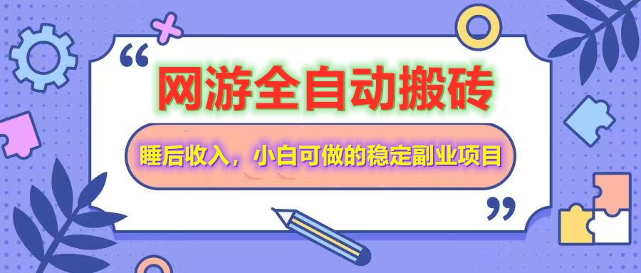 全自动游戏打金搬砖，单号每天收益200＋，小白可做的稳定副业项目客创社 - 专注互联网轻资产创业及网络项目资源整合与分享客创社 - 专注互联网轻资产创业及网络项目资源整合与分享
