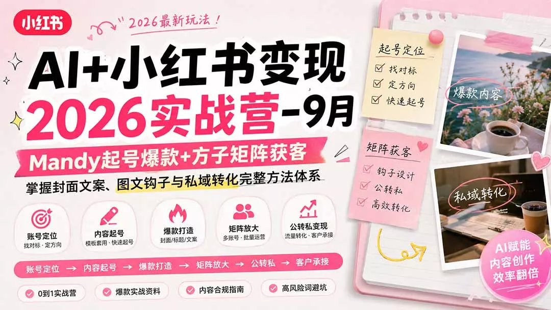 AI+小红书变现2026实战营-9月：Mandy起号爆款+方子矩阵获客，掌握封面文案、图文钩子与私域转化完整方法体系客创社区-专注互联网轻资产资源整合与分享客创社区-专注互联网轻资产资源整合与分享